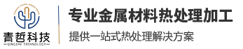 鹽浴_滲碳_不銹鋼固溶熱處理加工_蘇州青哲金屬科技有限公司